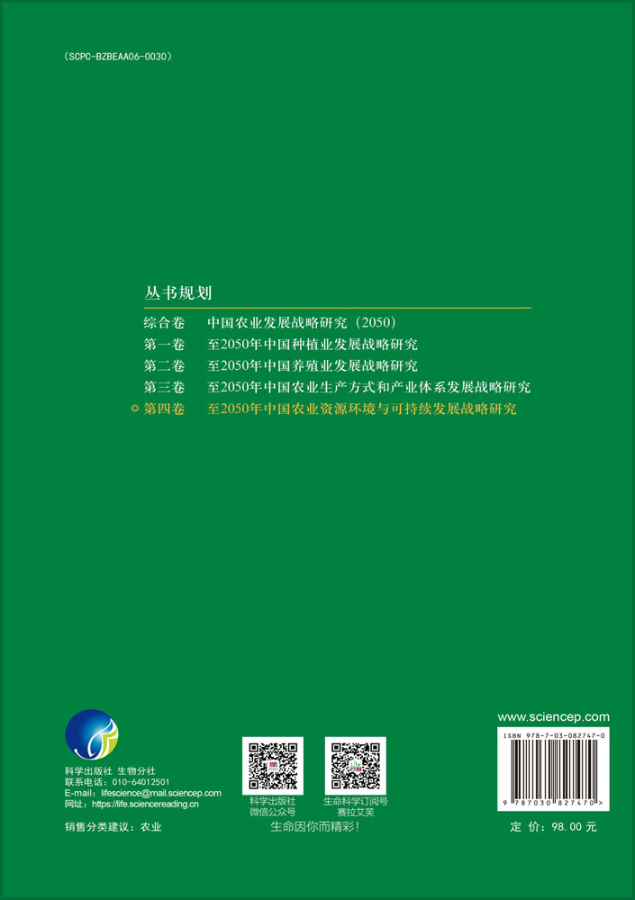 至2050年中国农业资源环境与可持续发展战略研究