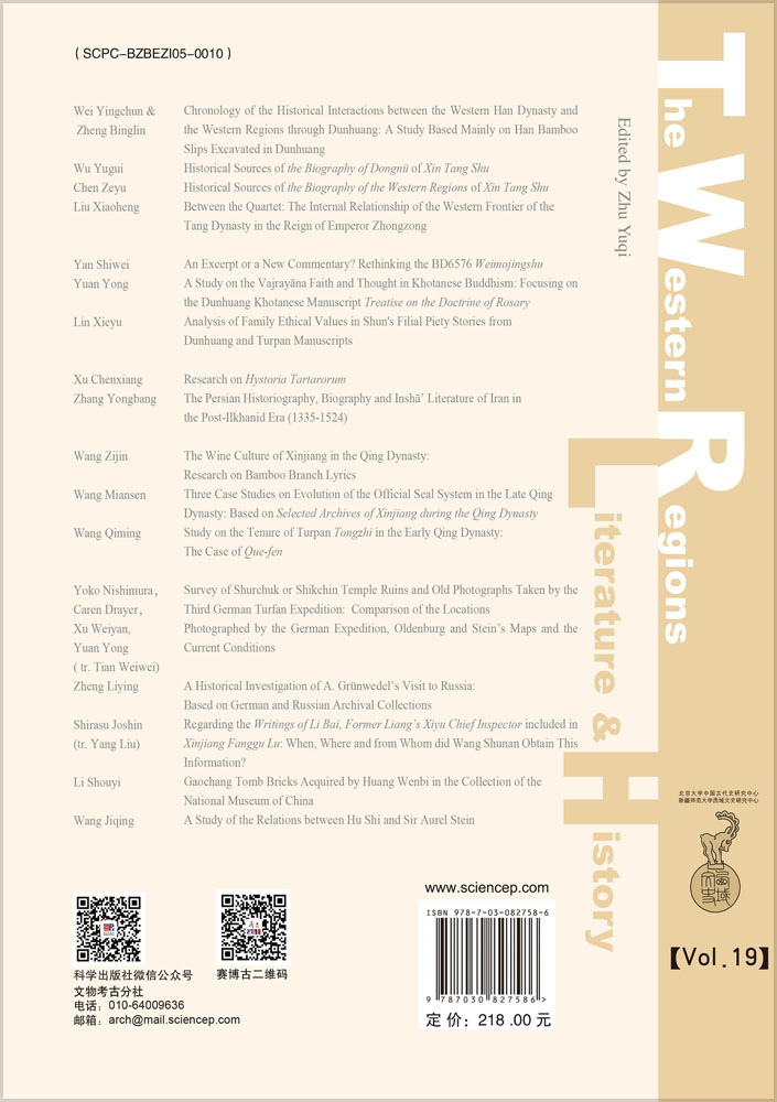 西域文史（第十九辑）
