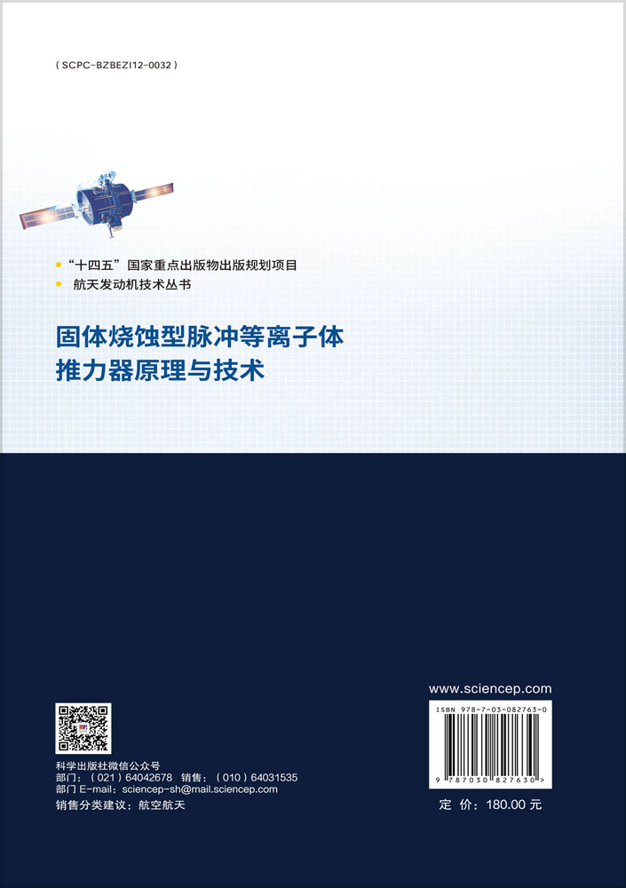 固体烧蚀型脉冲等离子体推力器原理与技术