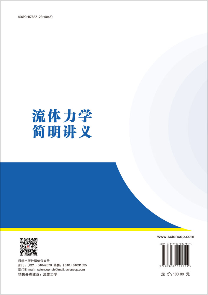 流体力学简明讲义