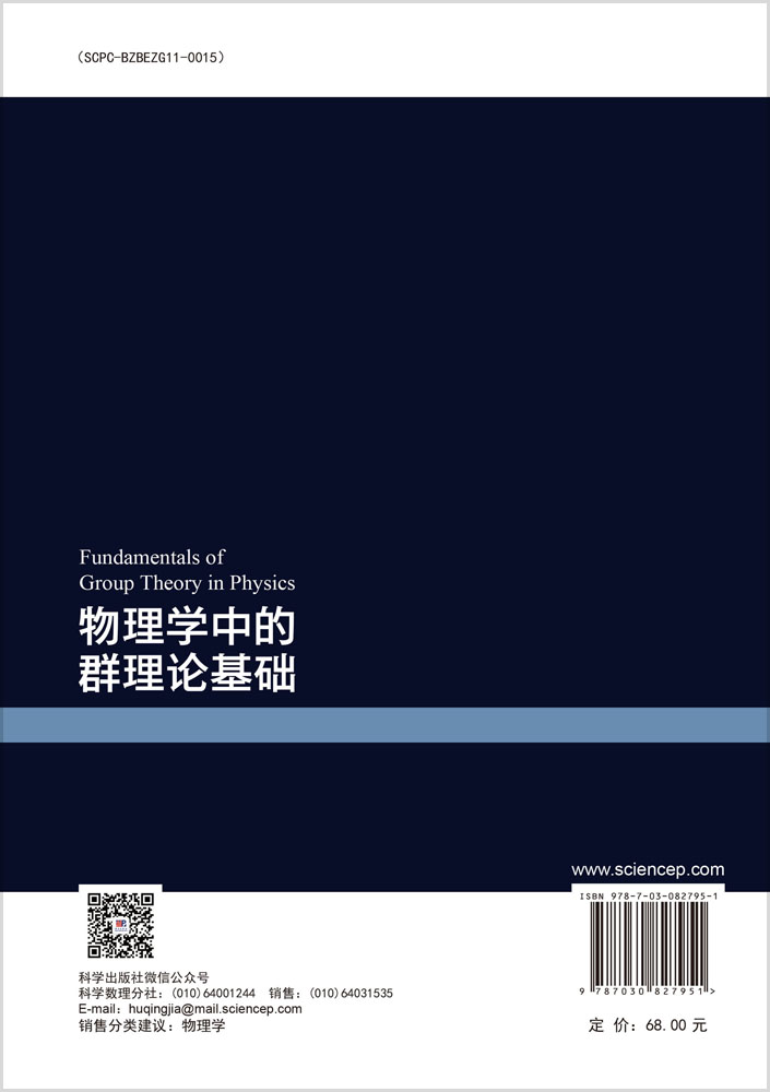 物理学中的群理论基础