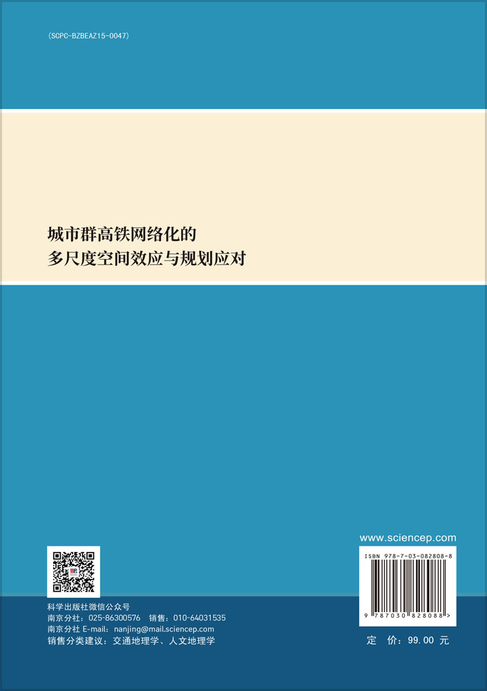 城市群高铁网络化的多尺度空间效应与规划应对
