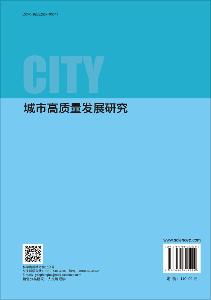 城市高质量发展研究