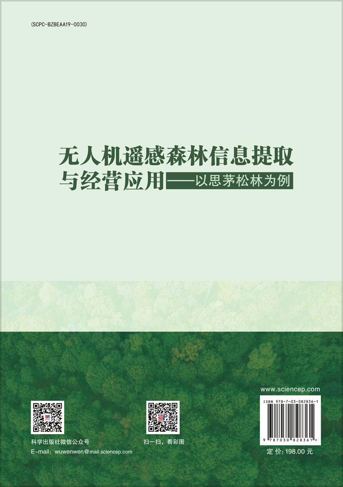 无人机遥感森林信息提取与经营应用——以思茅松林为例