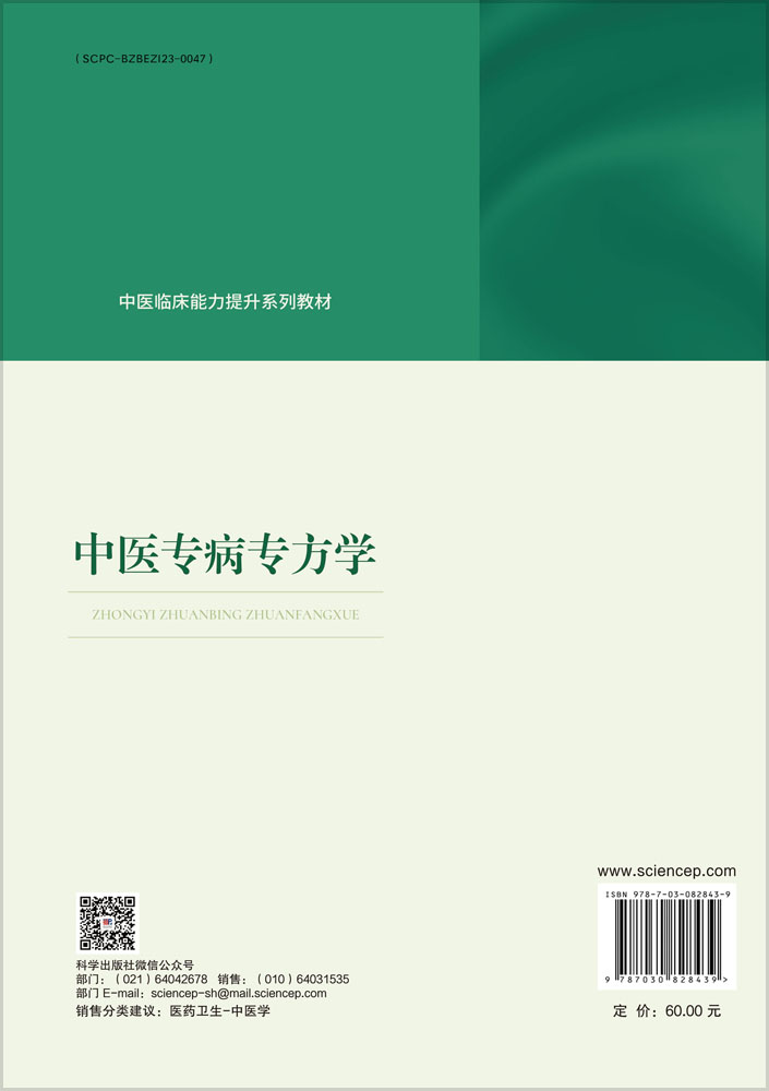 中医专病专方学