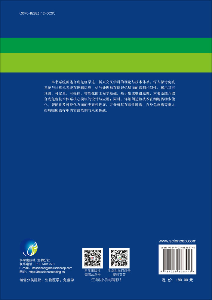 合成免疫学