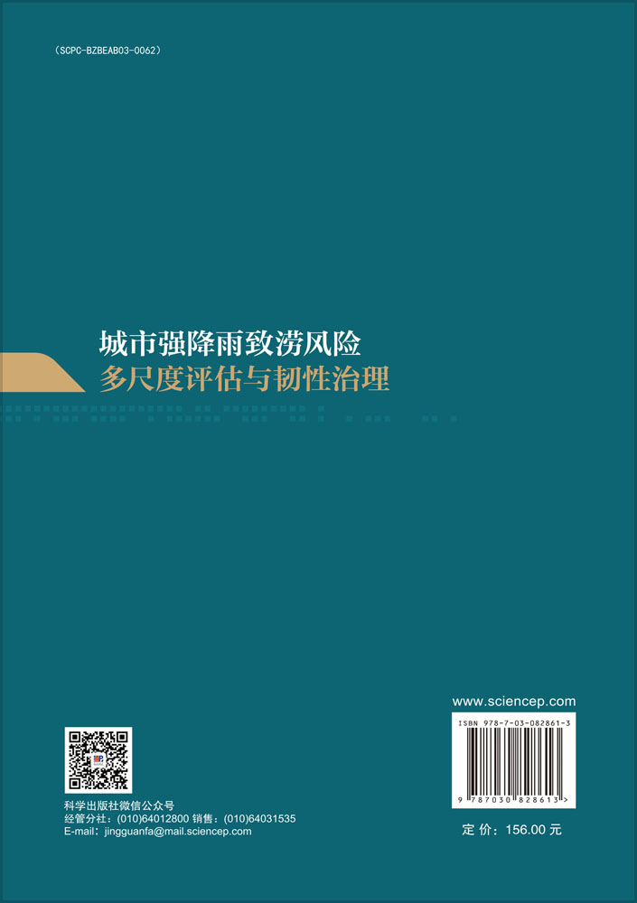 城市强降雨致涝风险多尺度评估与韧性治理
