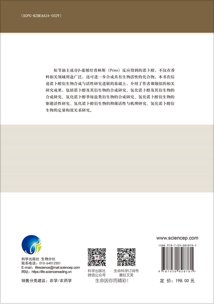 诺卜醇衍生物合成与活性研究