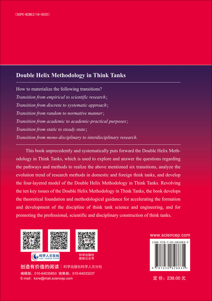 Double Helix Methodology in Think Tanks（智库双螺旋法理论）