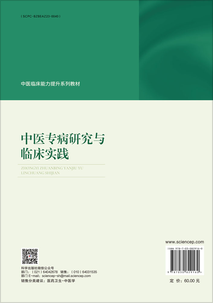 中医专病研究与临床实践