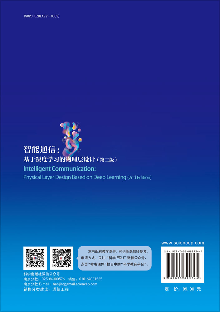 智能通信：基于深度学习的物理层设计（第二版）
