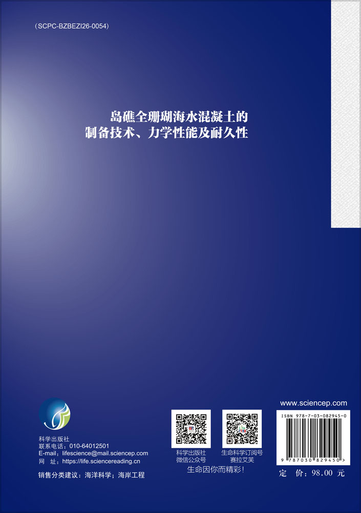 岛礁全珊瑚海水混凝土的制备技术、力学性能及耐久性