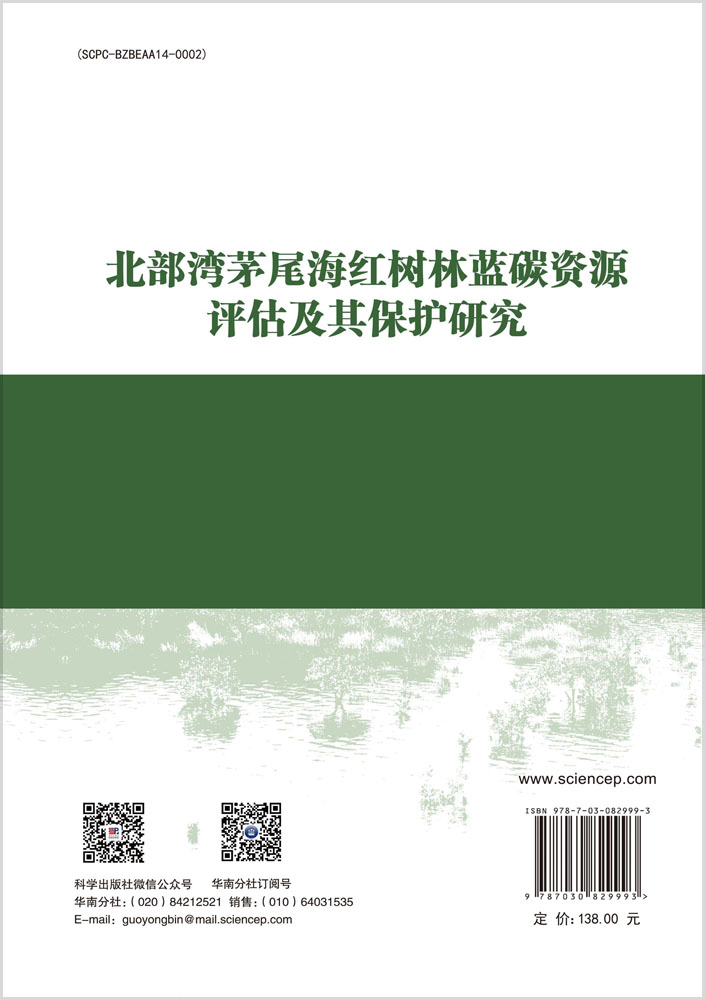 北部湾茅尾海红树林蓝碳资源评估及其保护研究