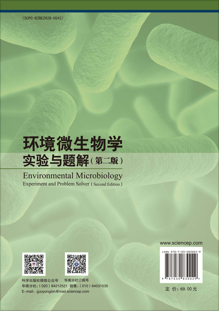 环境微生物学实验与题解（第2版）