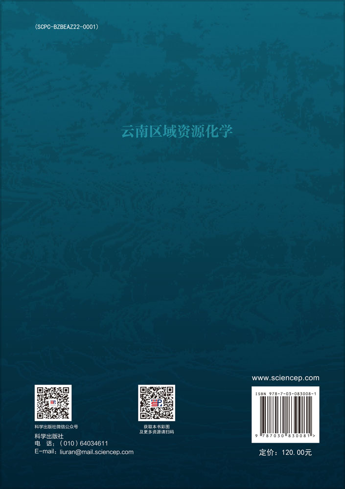 云南区域资源化学