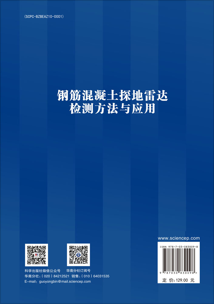 钢筋混凝土探地雷达检测方法与应用