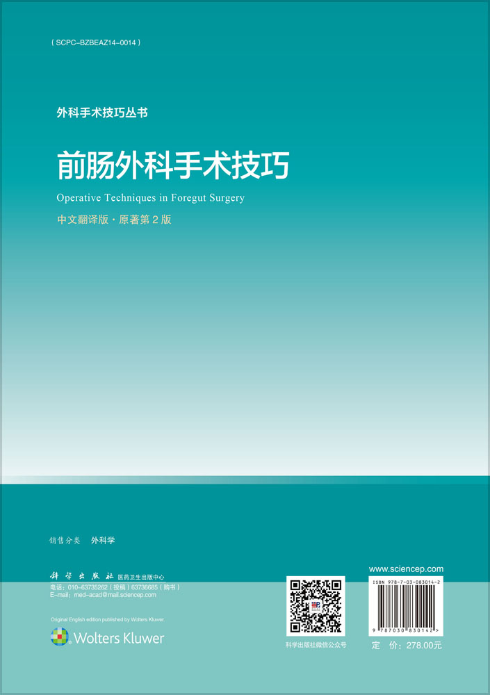 前肠外科手术技巧（原著第2版）