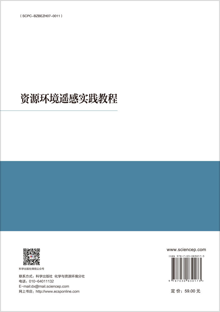 资源环境遥感实践教程