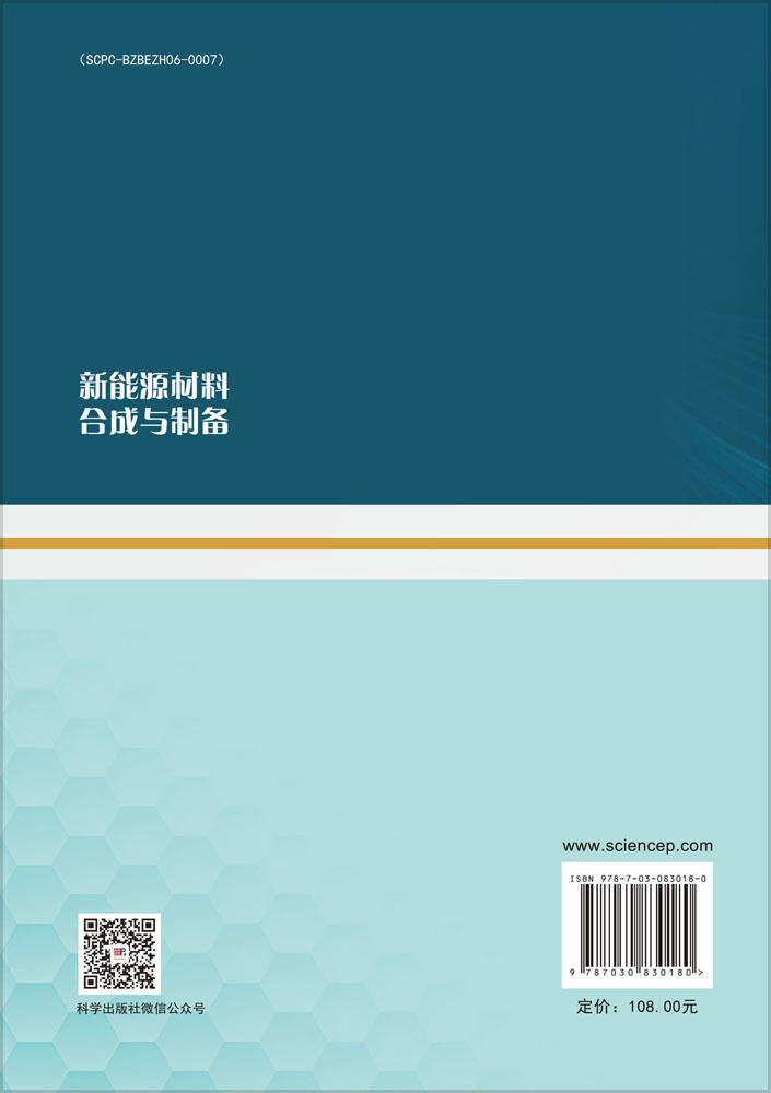 新能源材料合成与制备