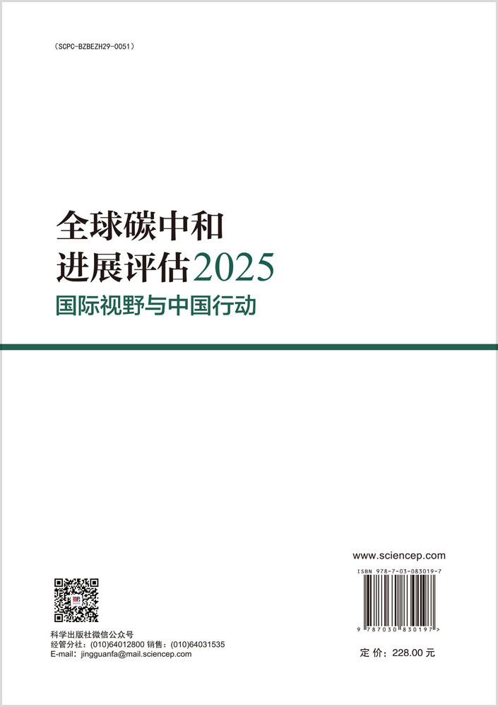 全球碳中和进展评估2025——国际视野与中国行动