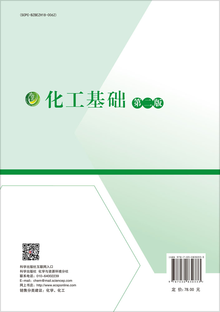 化工基础（第二版）