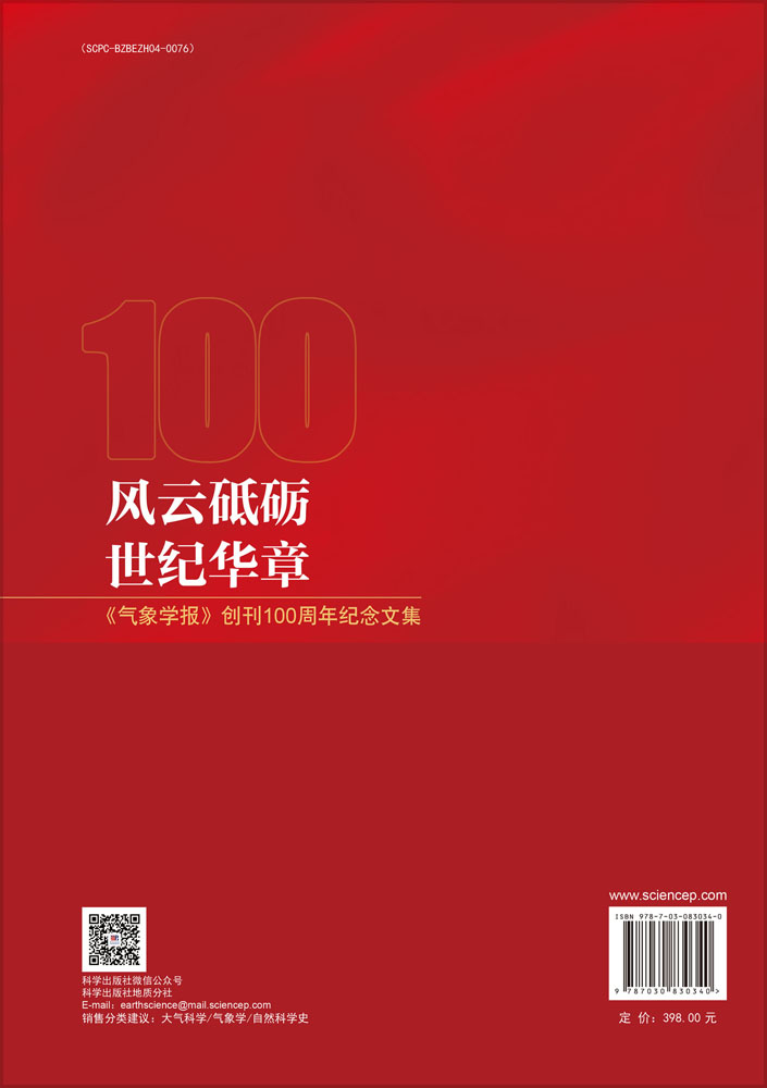 风云砥砺 世纪华章——《气象学报》创刊100周年纪念文集