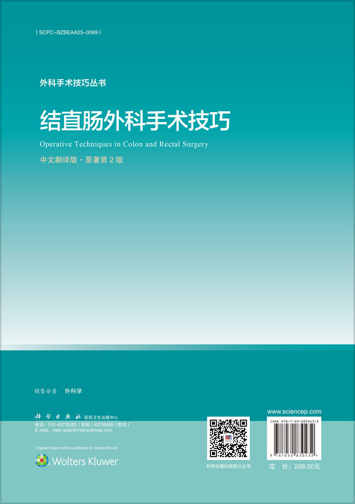 结直肠外科手术技巧（中文翻译版，原著第2版）