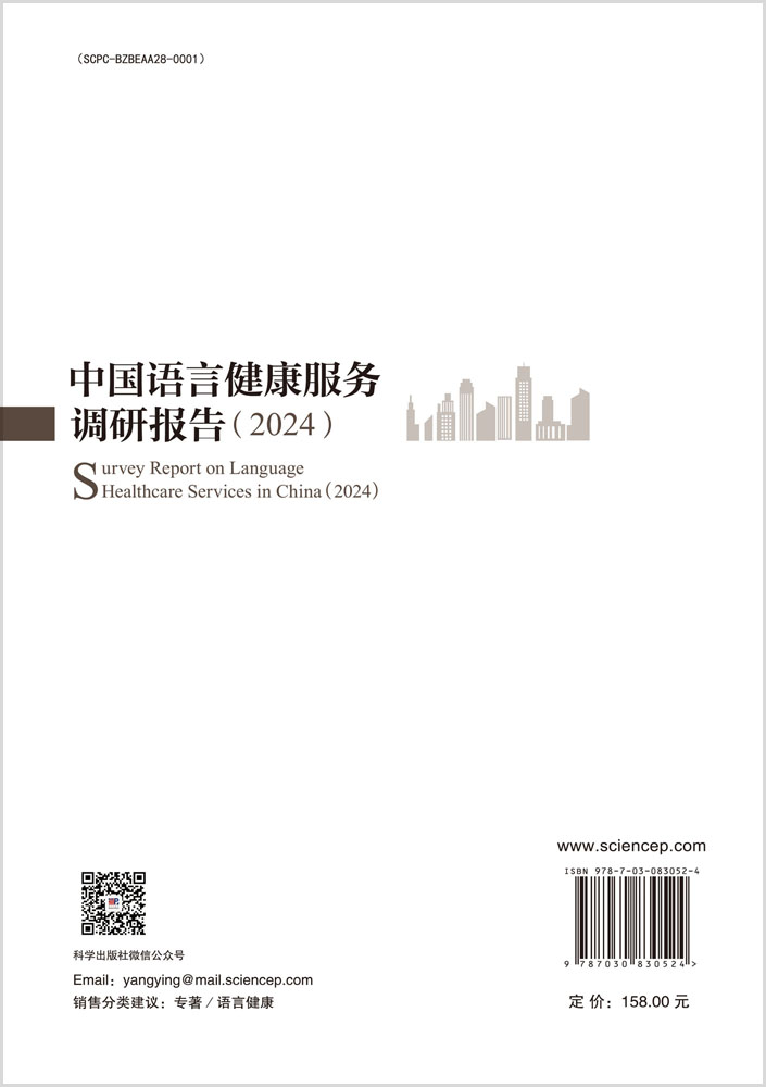 中国语言健康服务调研报告（2024）