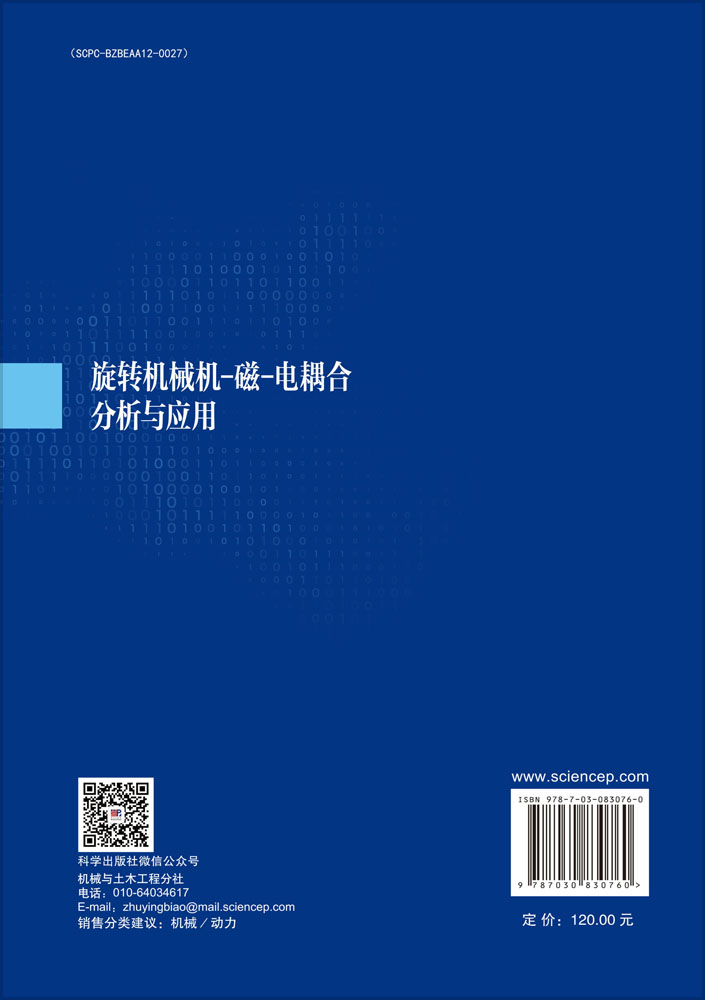 旋转机械机-磁-电耦合分析与应用