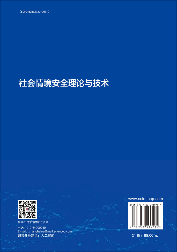 社会情境安全理论与技术