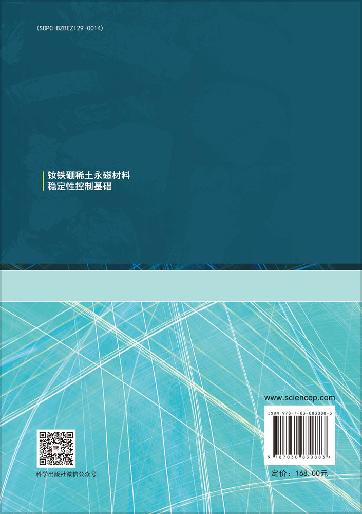 钕铁硼稀土永磁材料稳定性控制基础