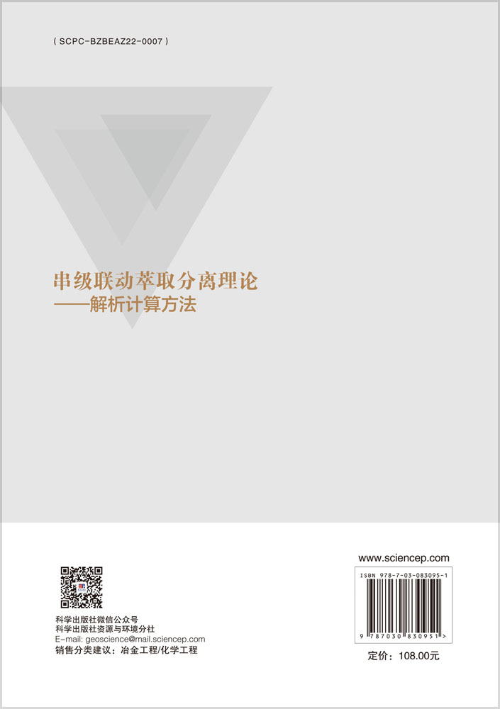 串级联动萃取分离理论——解析计算方法