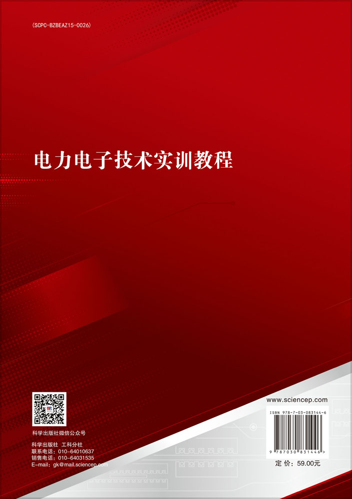 电力电子技术实训教程