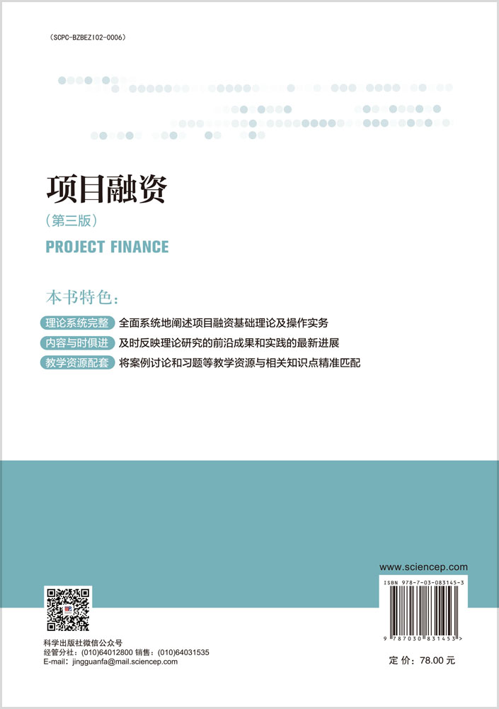 项目融资（第三版）