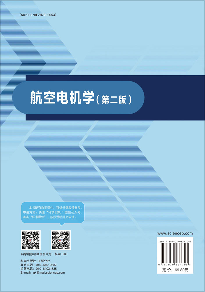 航空电机学（第二版）