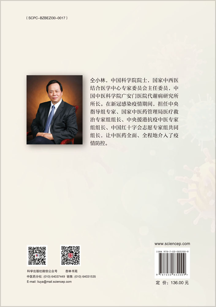 新冠感染中医诊疗与研究（第2版）