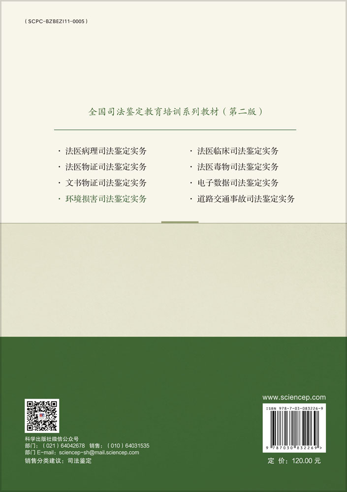 环境损害司法鉴定实务