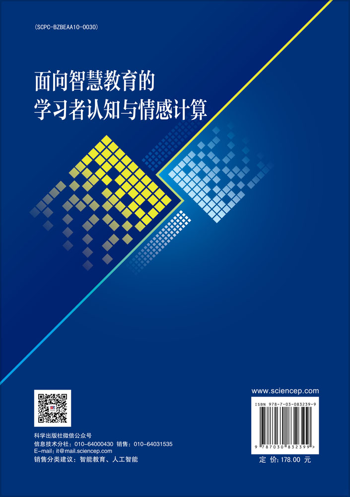 面向智慧教育的学习者认知与情感计算