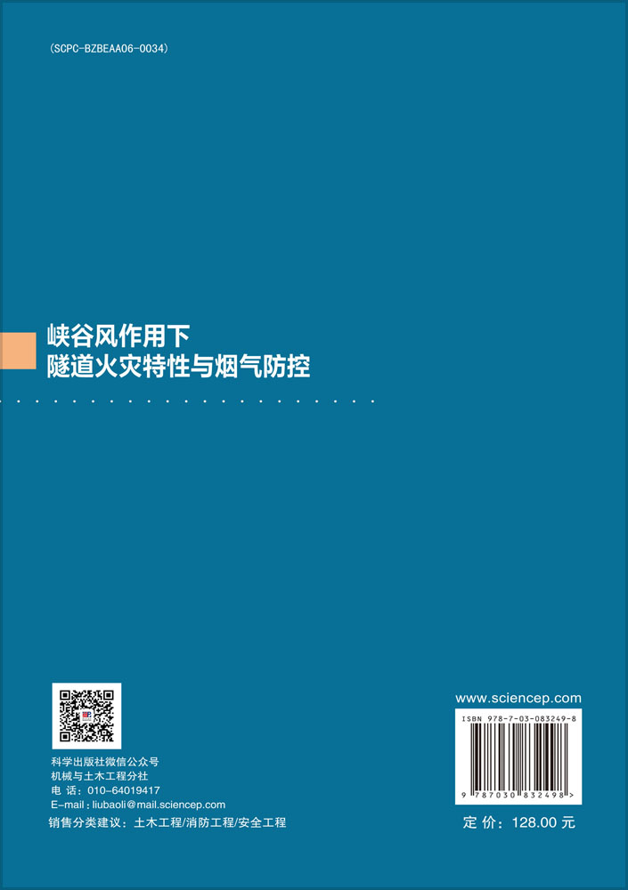 峡谷风作用下隧道火灾特性与烟气防控