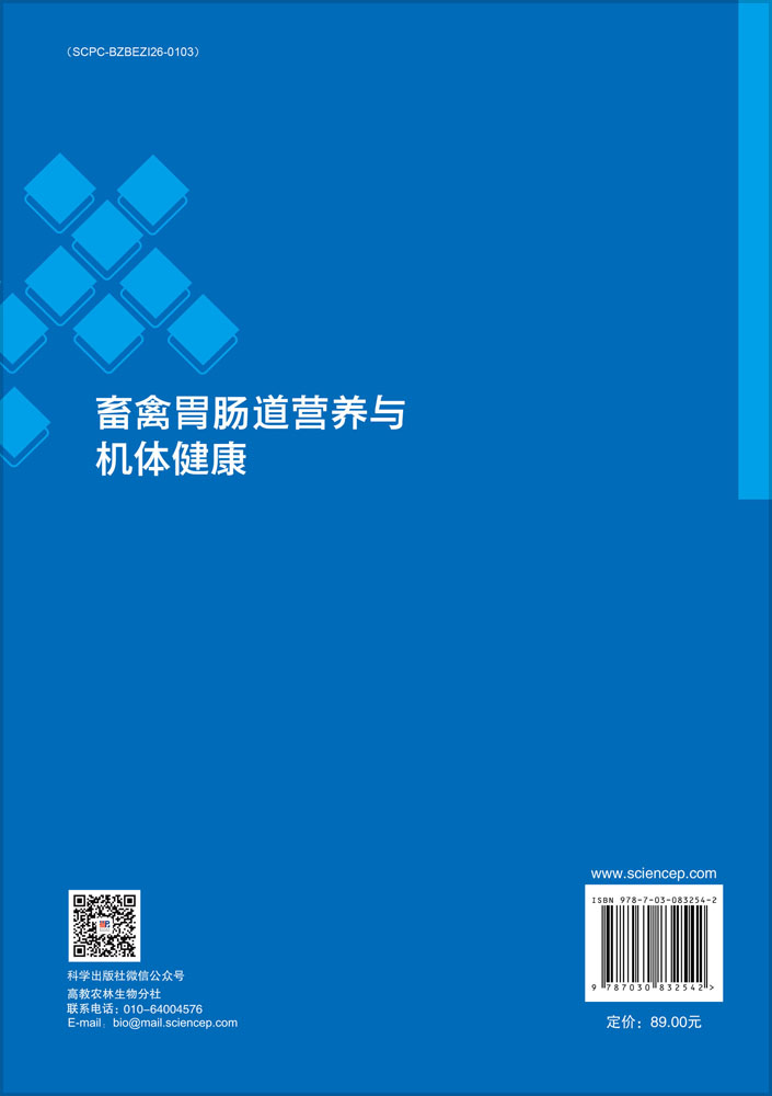 畜禽胃肠道营养与机体健康