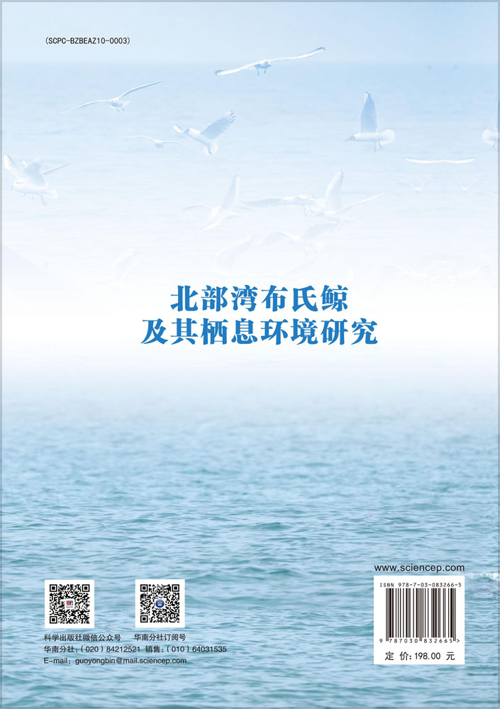 北部湾布氏鲸及其栖息环境研究