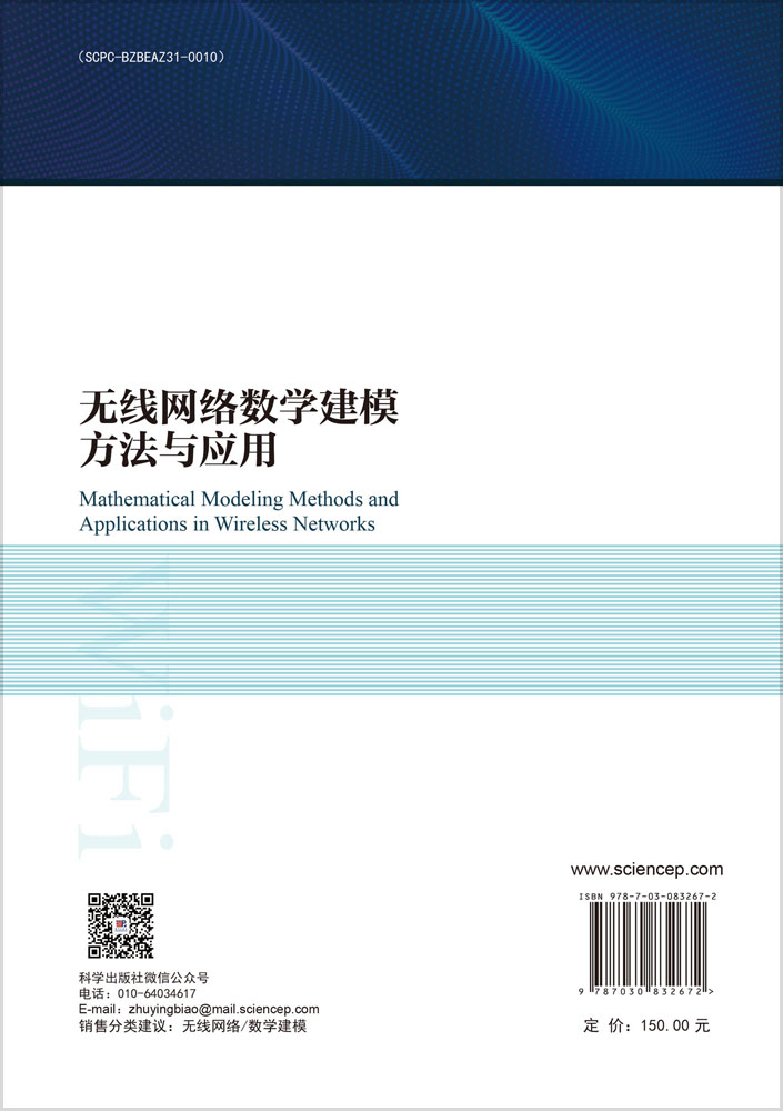 无线网络数学建模方法与应用