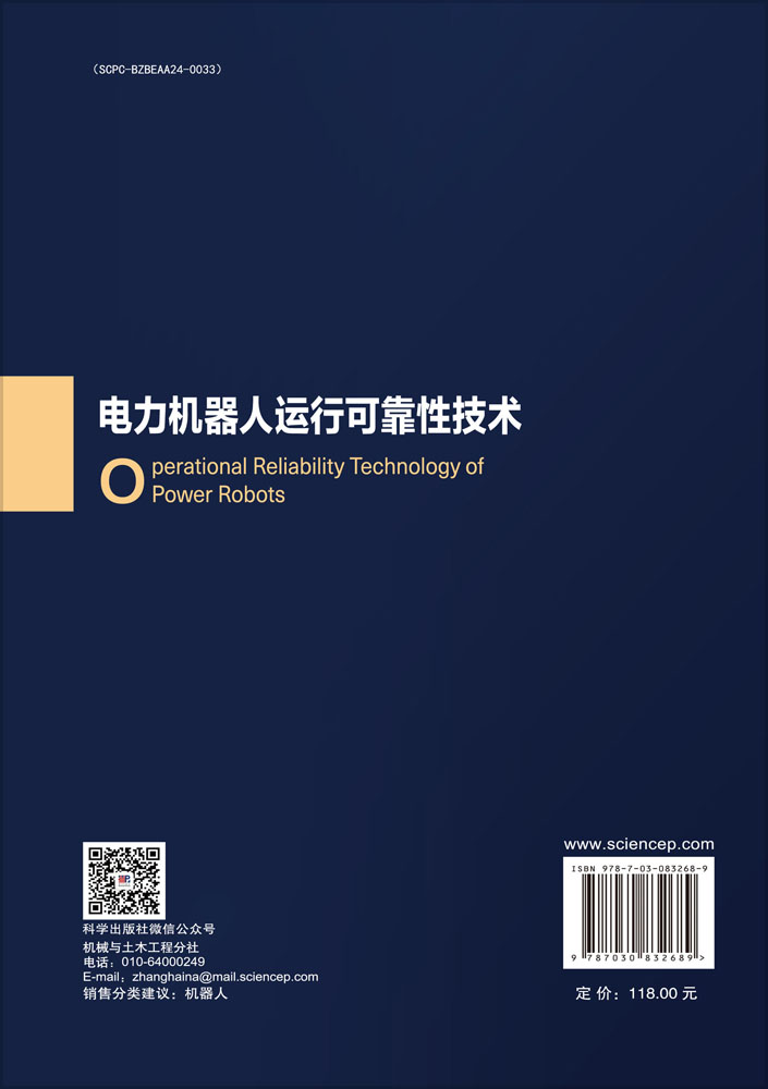 电力机器人运行可靠性技术