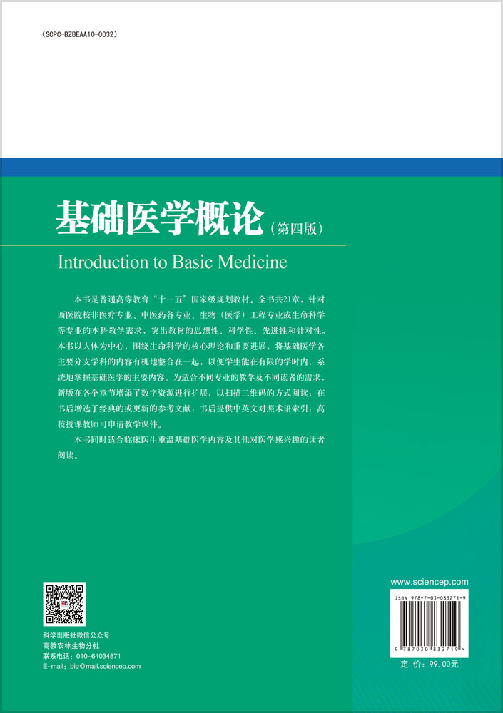 基础医学概论（第四版）