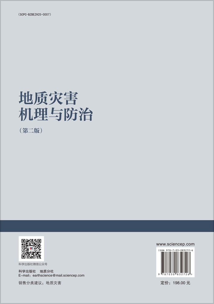 地质灾害机理与防治（第二版）