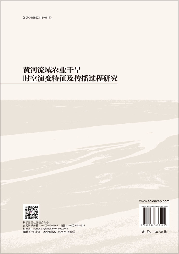 黄河流域农业干旱时空演变特征及传播过程研究