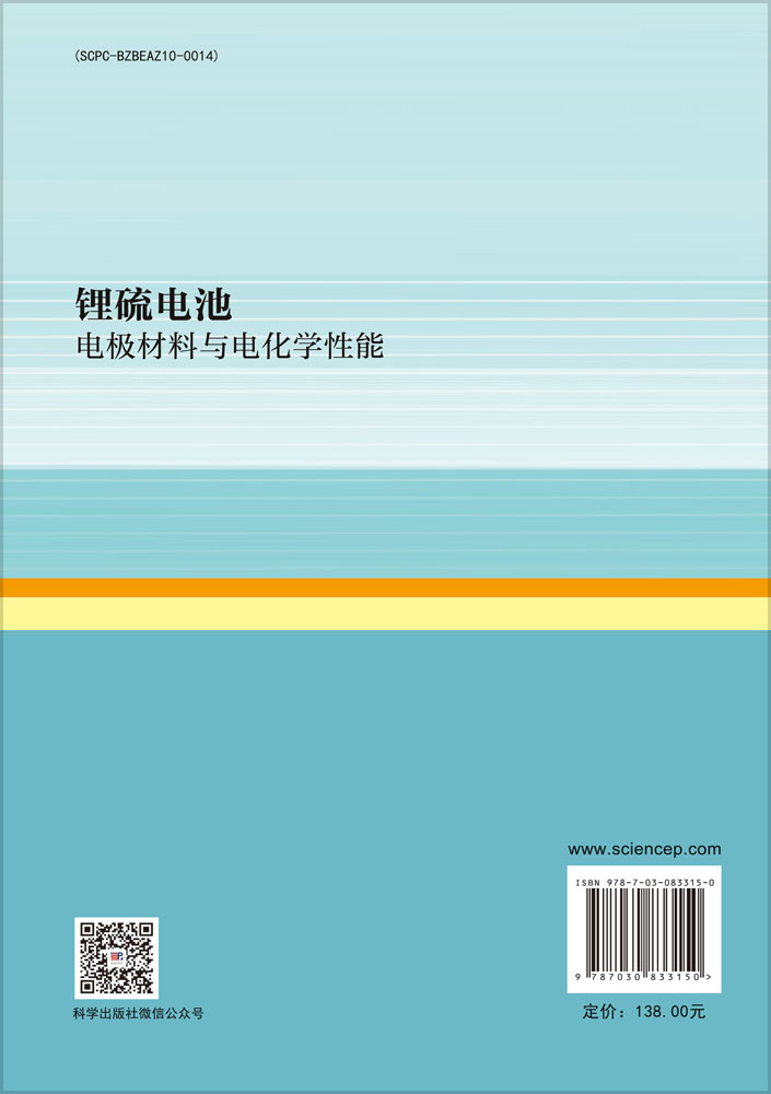 锂硫电池电极材料与电化学性能