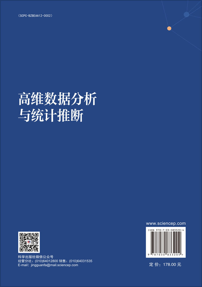 高维数据分析与统计推断