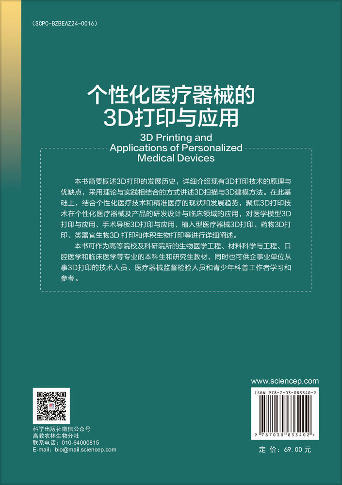 个性化医疗器械的3D打印与应用