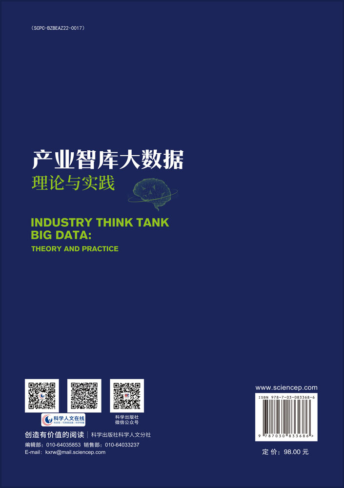 产业智库大数据：理论与实践